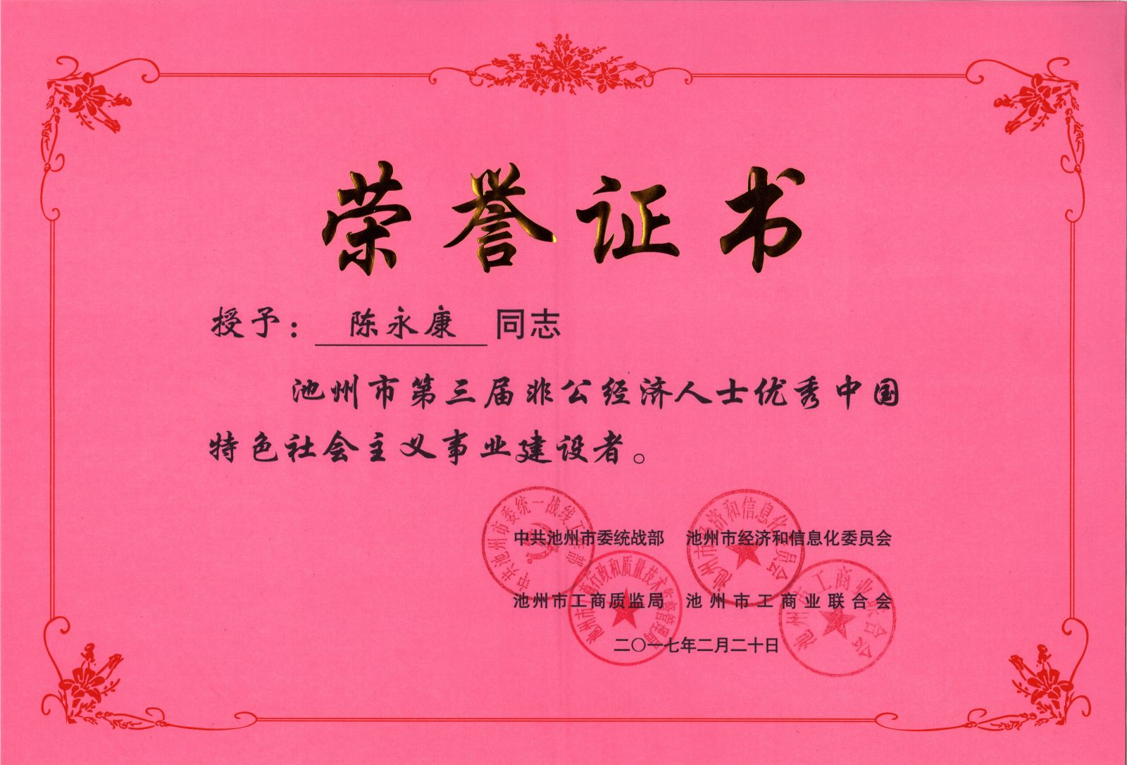 祝賀公司董事長陳永康先生榮獲池州市第三屆非公經(jīng)濟(jì)人士優(yōu)秀中國特色社會(huì)主義事業(yè)建設(shè)者稱號